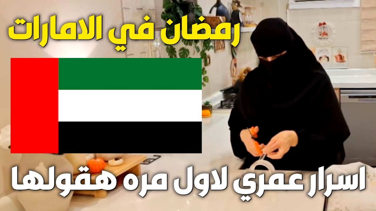 مفاجأة❗أسرار عمري لأول مرة بقولها👌طفولتي اللي ماقدرت أنساها🥺رمضان في الامارات❤️ ذكريات ما تنسي