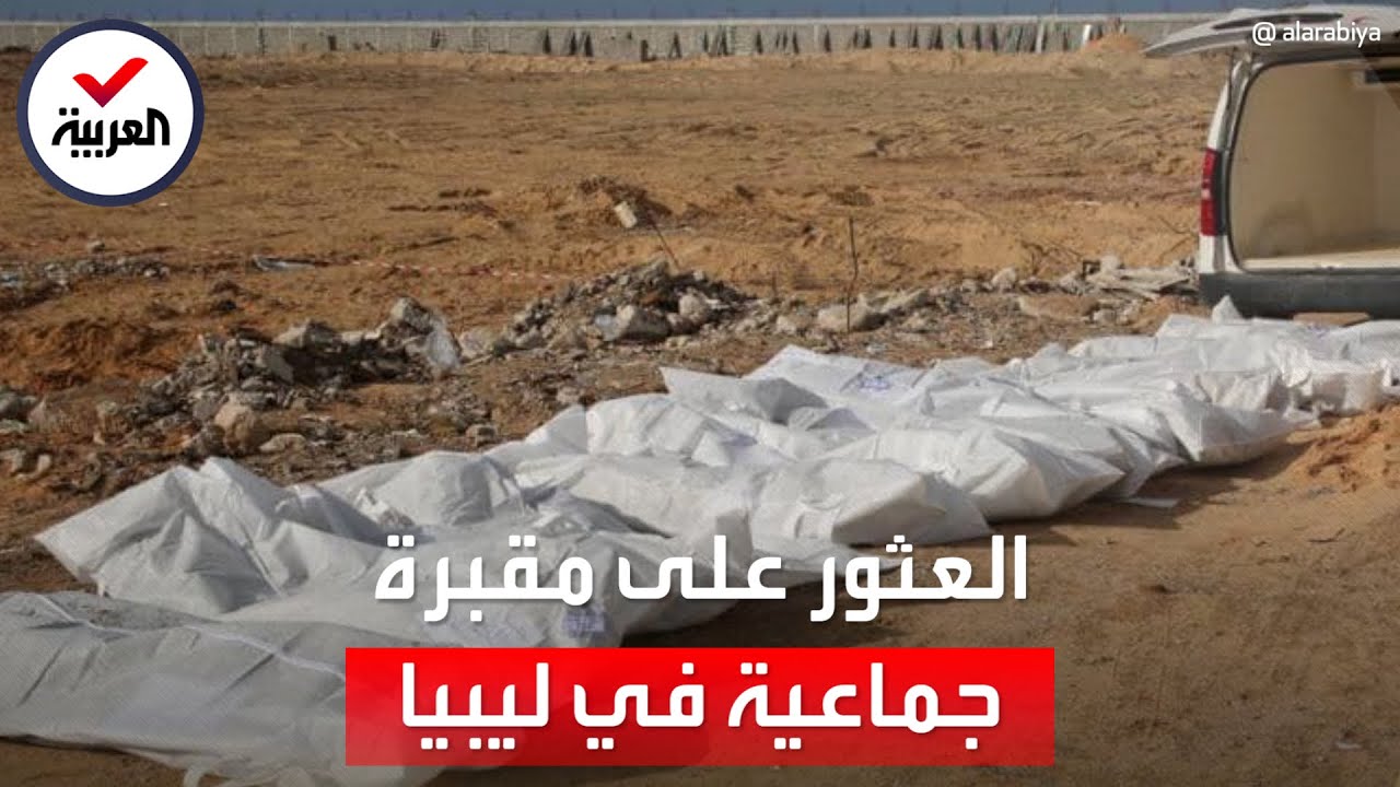 العثور على مقبرة جماعية جديدة بمعقل 