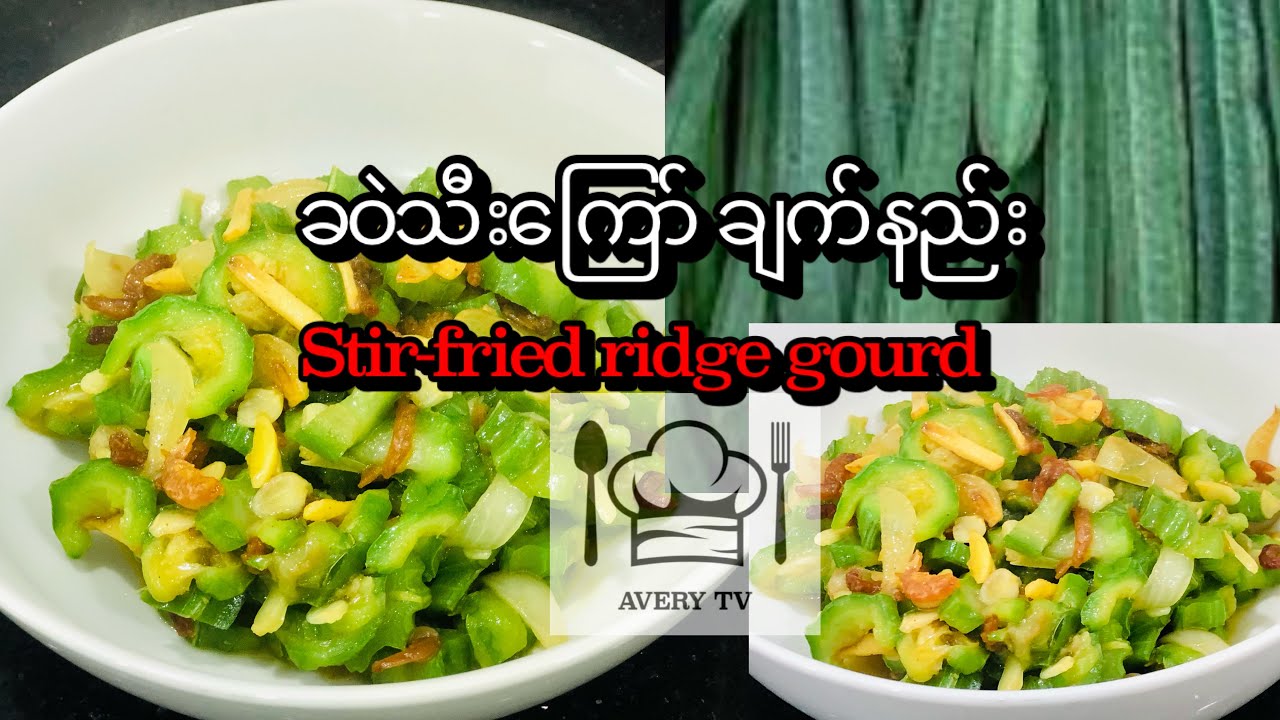 ခဝဲသီးကြော် ချက်နည်း Stir-fried Ridge Gourd
