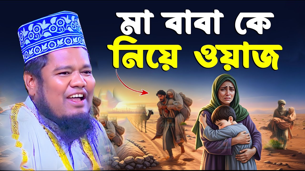 মা বাবা কে নিয়ে ওয়াজ । রুহুল আমিন সিদ্দিকী নতুন ওয়াজ । ruhul amin siddiqui waz 2026