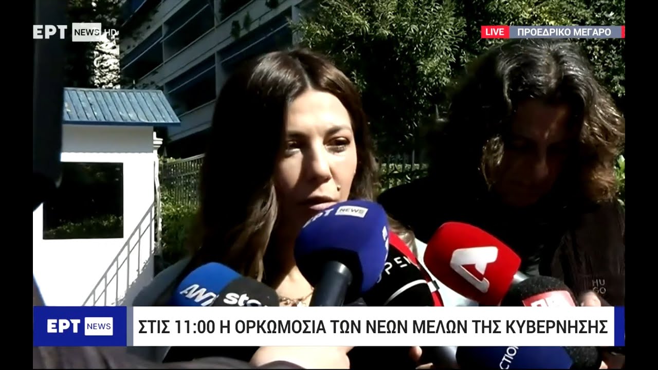Δηλώσεις Σοφίας Ζαχαράκη στην ορκωμοσία της ως νέα Υπουργός Παιδείας, Θρησκευμάτων και Αθλητισμού