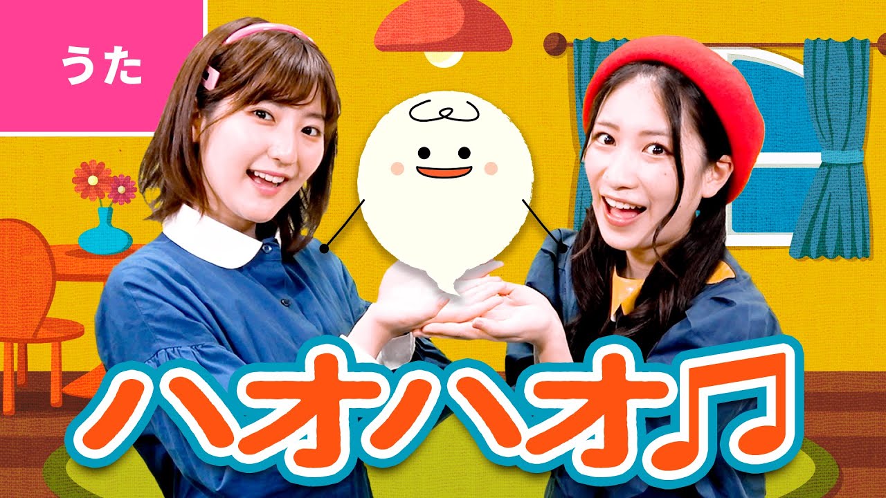 ♪ハオハオ〈振り付き〉