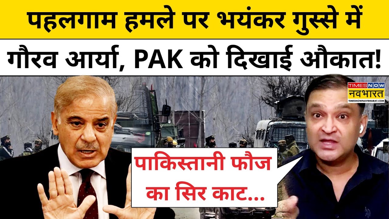 Pahalgam Terror Attack: पहलगाम हमले पर गुस्से में Gaurav Arya ने Pak Army पर क्या कहा?| Hindi News