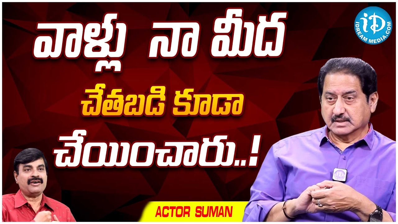 Actor Suman Talwar Telling That His Life Is Effected With Blackmagic | iD Trending