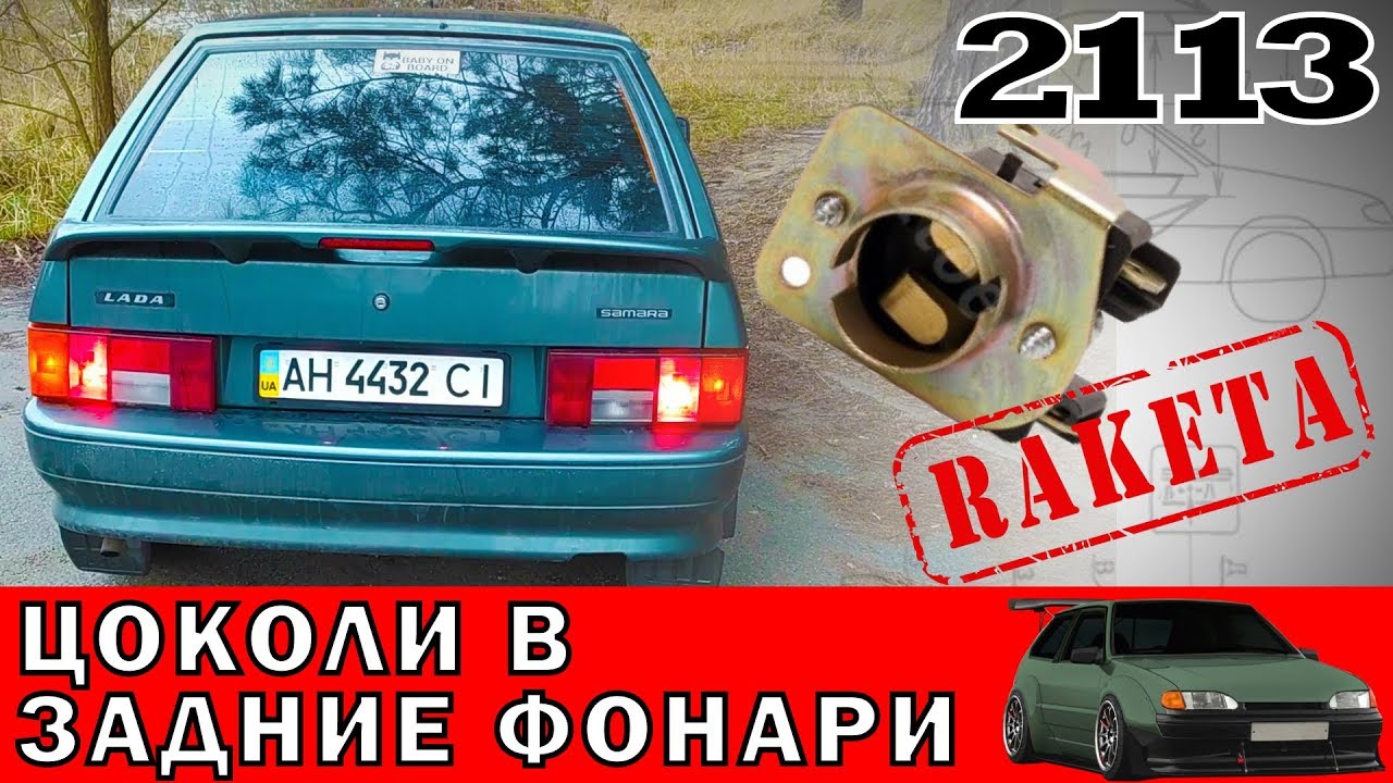 Доработка задних фонарей ваз ВАЗ 2113, 2114, 2109, 2108