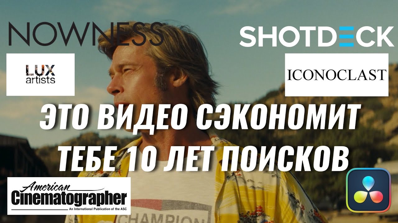 Где искать референcы и вдохновение?  Топовые агентства, кинооператоры и сайты