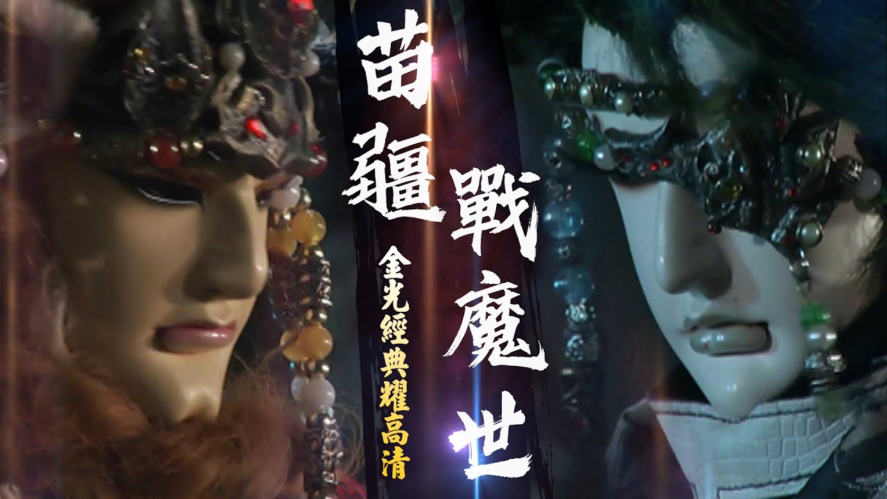 【金光經典耀高清】苗疆戰魔世，苗疆鐵軍衛VS修羅魔軍－鐵驌求衣、戮世摩羅、風逍遙、白日無跡、蕩神滅、熾閻天