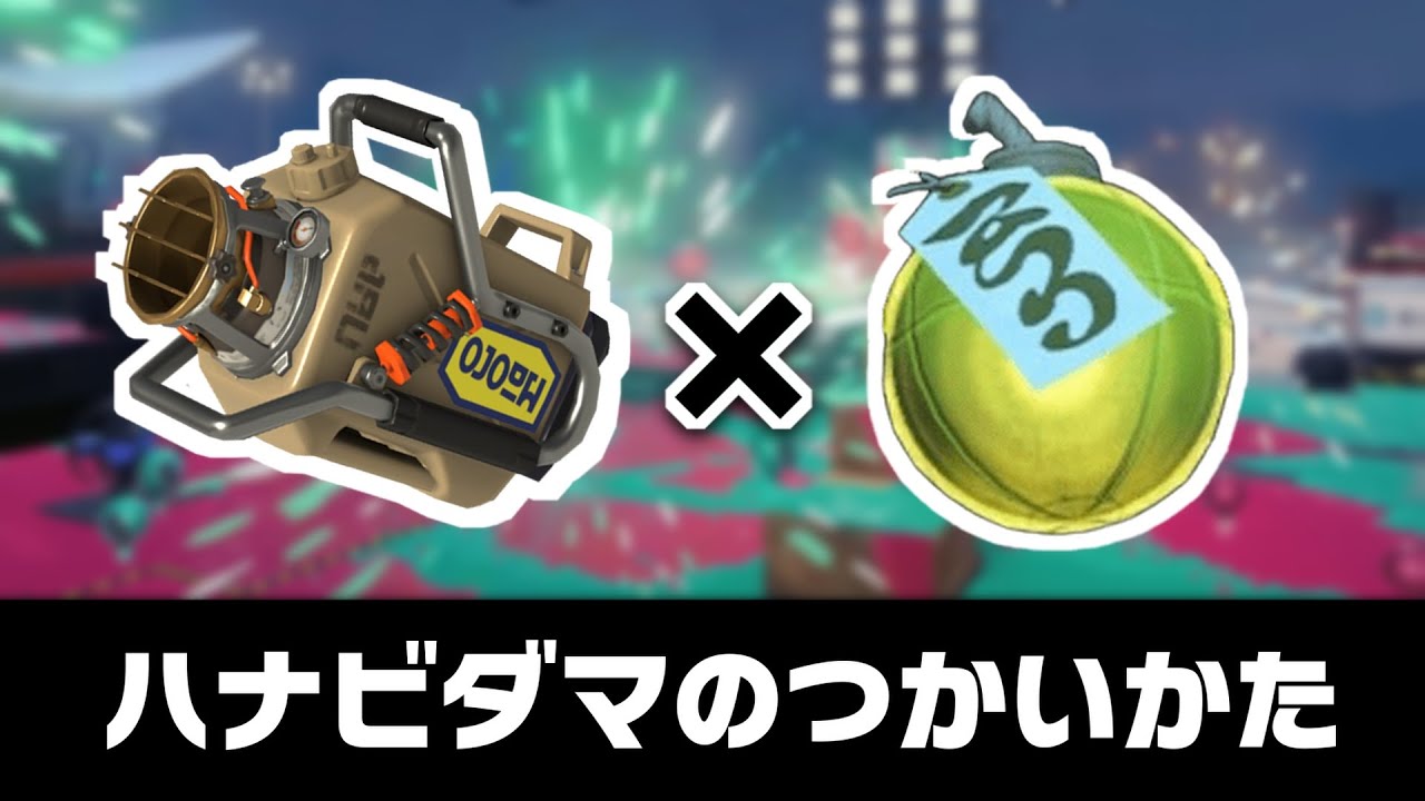 【スプラトゥーン3】エクス&times;ハナビダマのコンボで相手を怖がらせましょう！