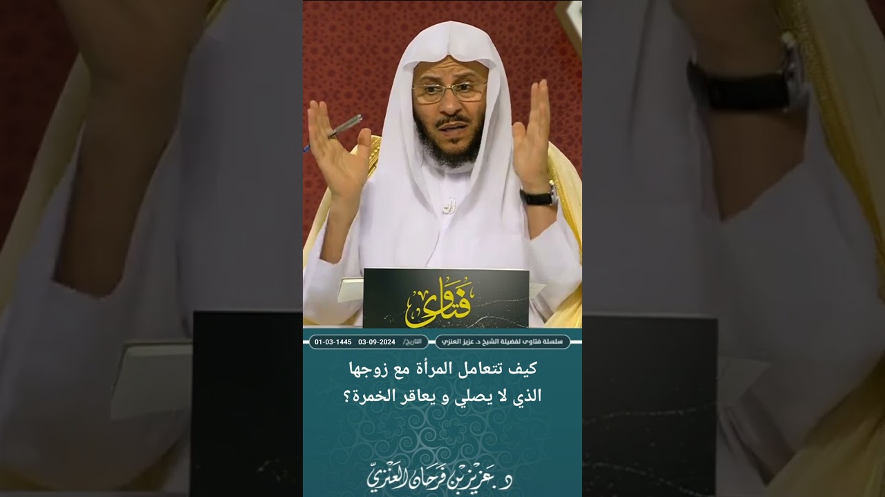 كيف تتعامل المرأة مع زوجها الذي لا يصلي و يشرب الخمر؟ عزيز فرحان العنزي
