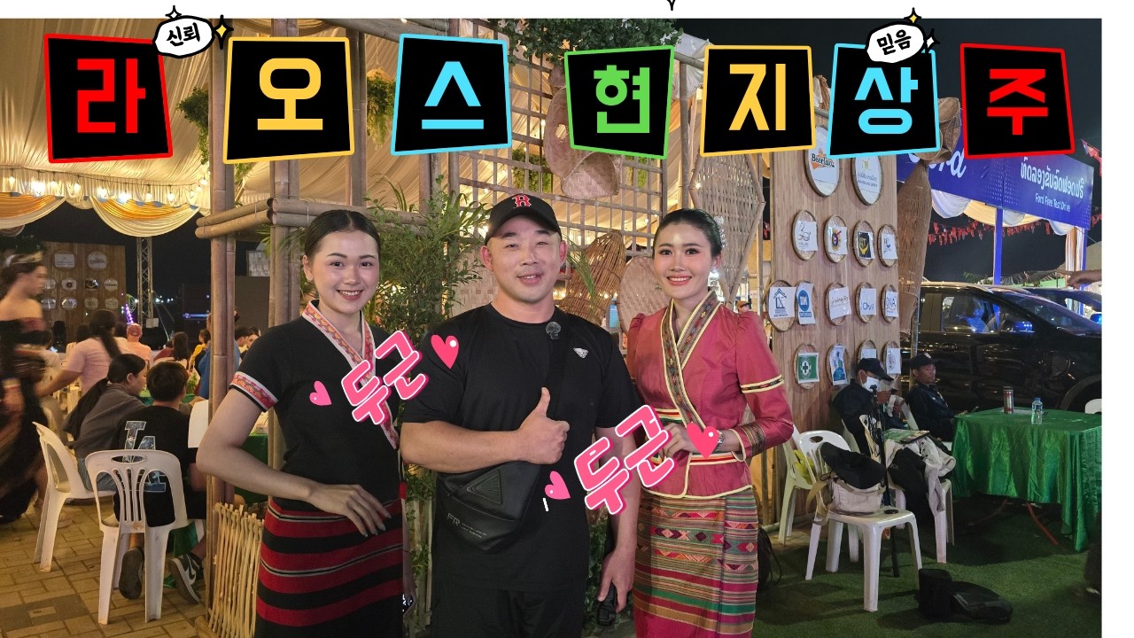 라오스 음식 축제 현장을 다녀왔습니다