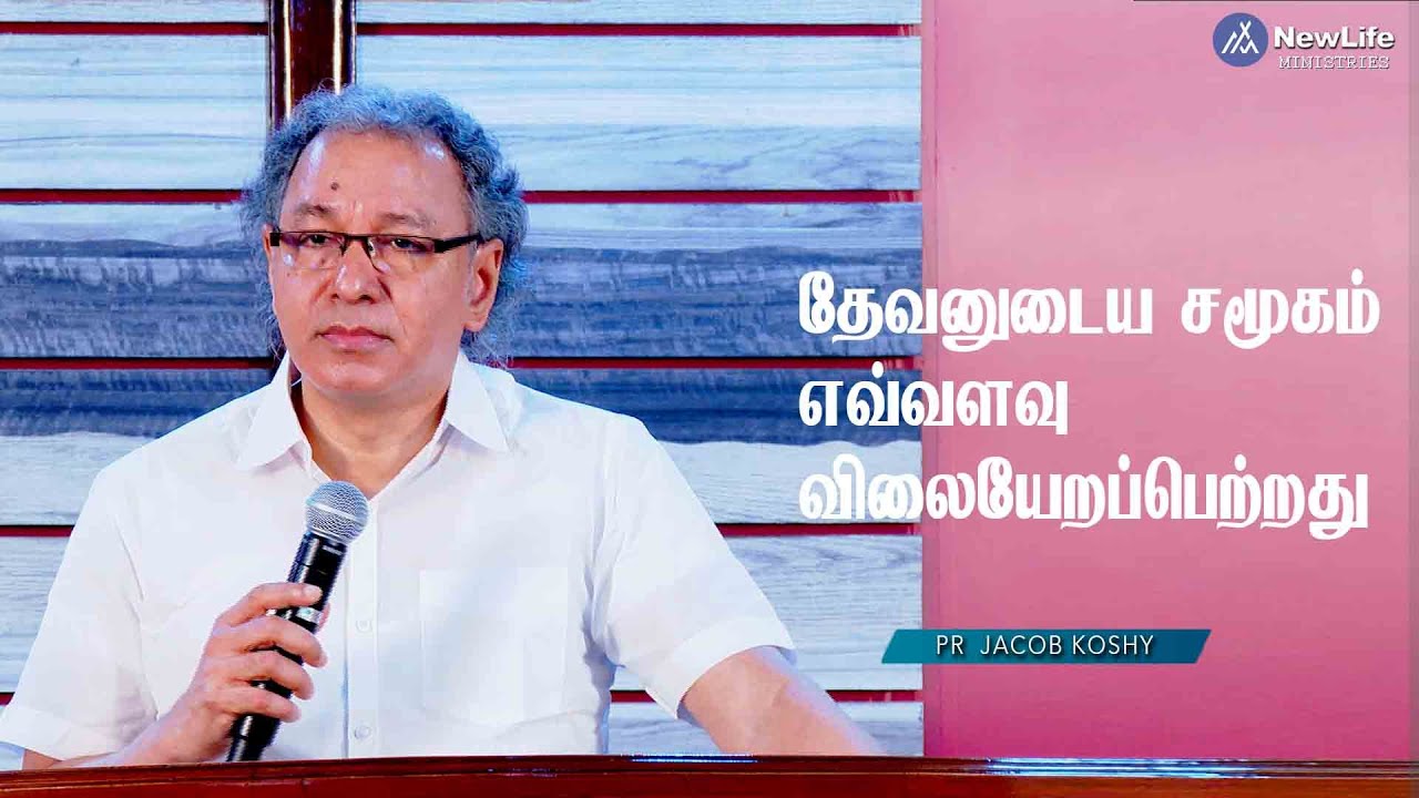 தேவனுடைய சமூகம் எவ்வளவு விலையேறப்பெற்றது Pastor Jacob Koshy  |New Life Ministries | Avadi