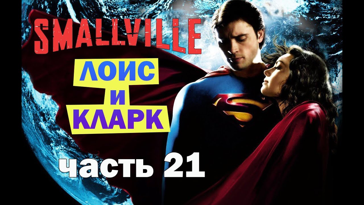 Тайны Смолвиля (Лоис и Кларк – Часть 21)