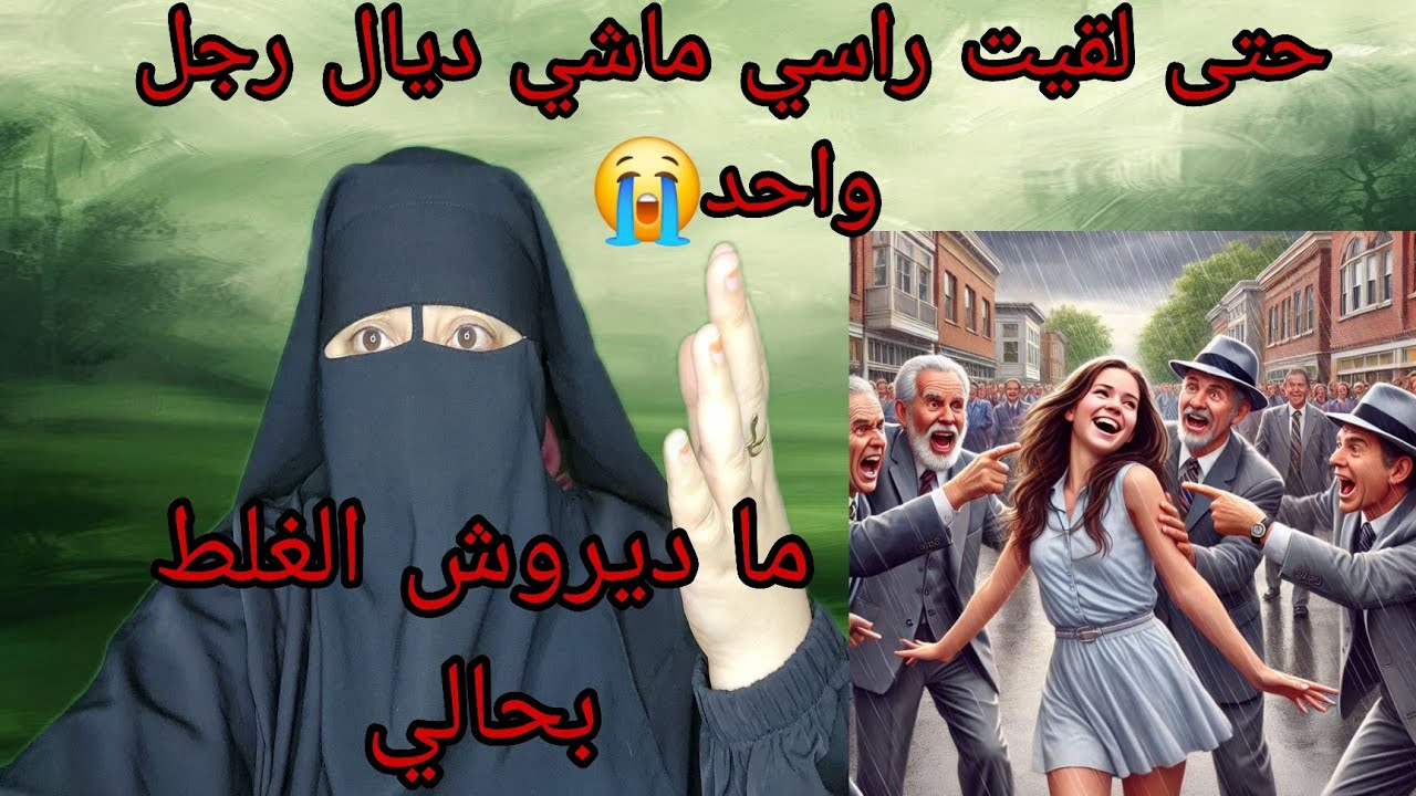 تزوجت ثلاثه د الخطرات برا عرس😱 حتى لقيت راسي ماشي ديال رجل واحد😭