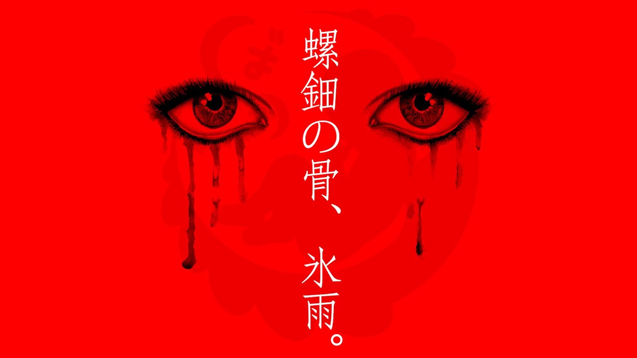ばぶちゃん組 - 螺鈿の骨、氷雨。