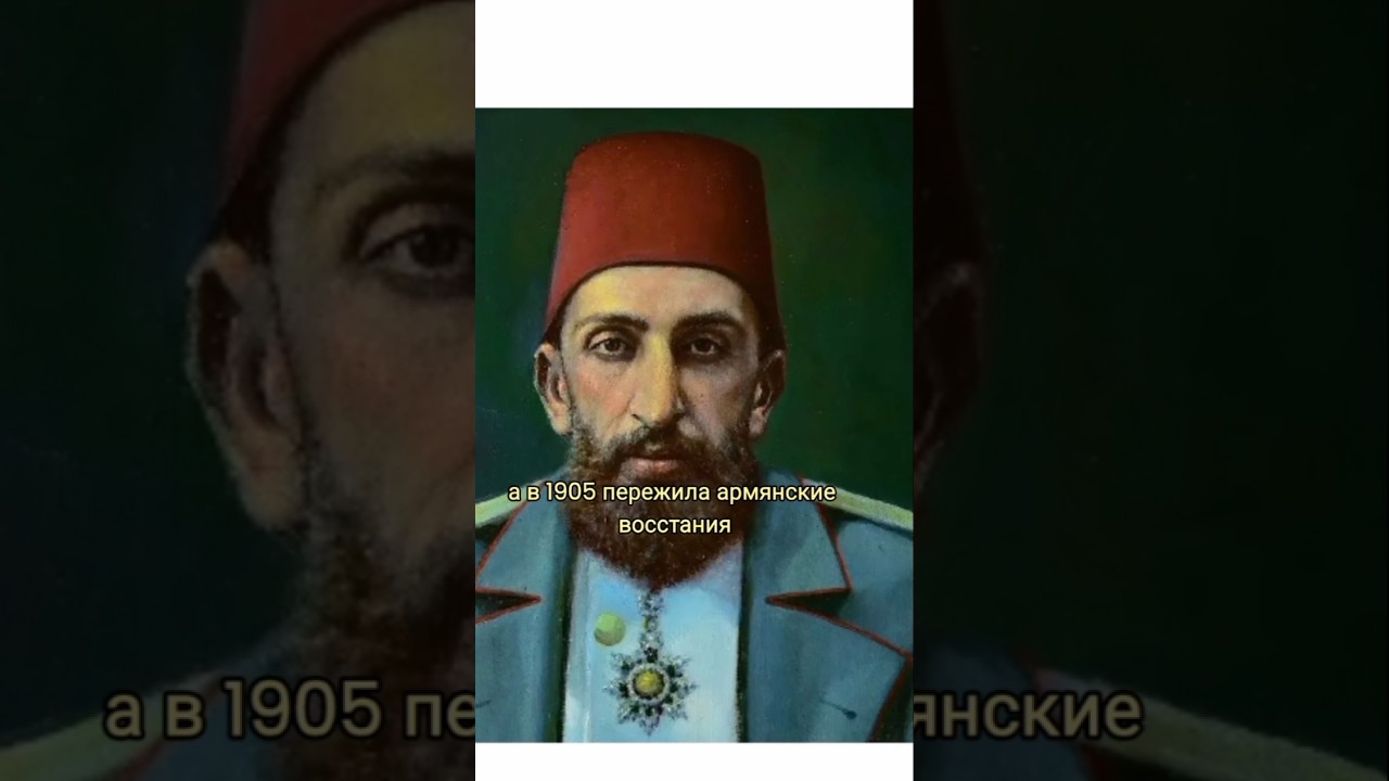 краткая история Абдулхамида второго #история #османскаяимперия #султан