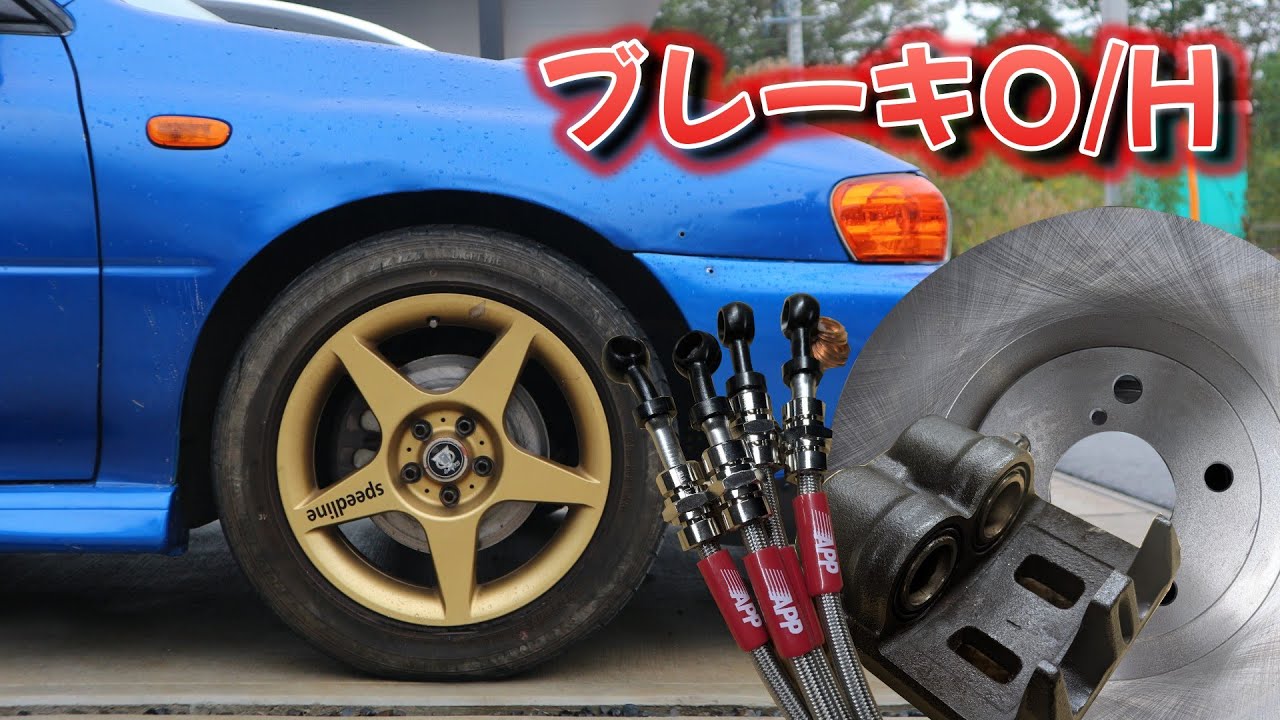 【DIY整備】インプレッサGC8のブレーキを完全リフレッシュ！Full Brake Rebuild on Subaru Impreza GC8 | New Rotors & Lines