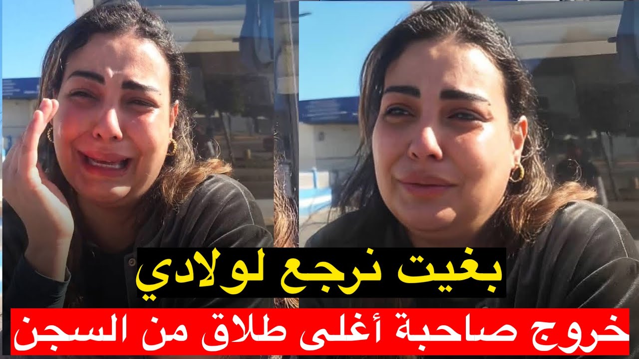بغيت نرجع لوليداتي.. خروج صاحبة أغلى طلاق بـ المغرب من سجن عكاشة