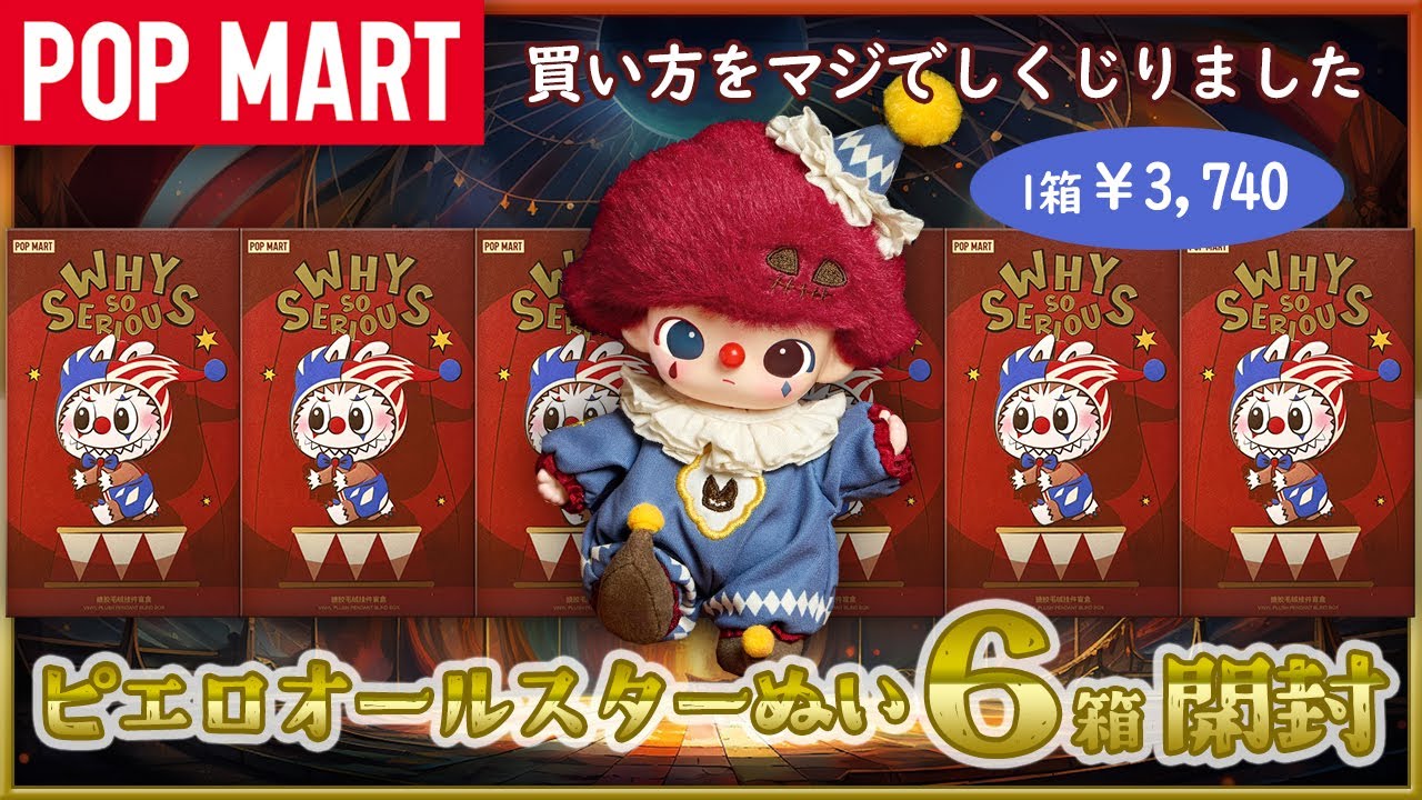 【POP MART】WHY SO SERIOUS ぬいぐるみペンダント 今更開封！