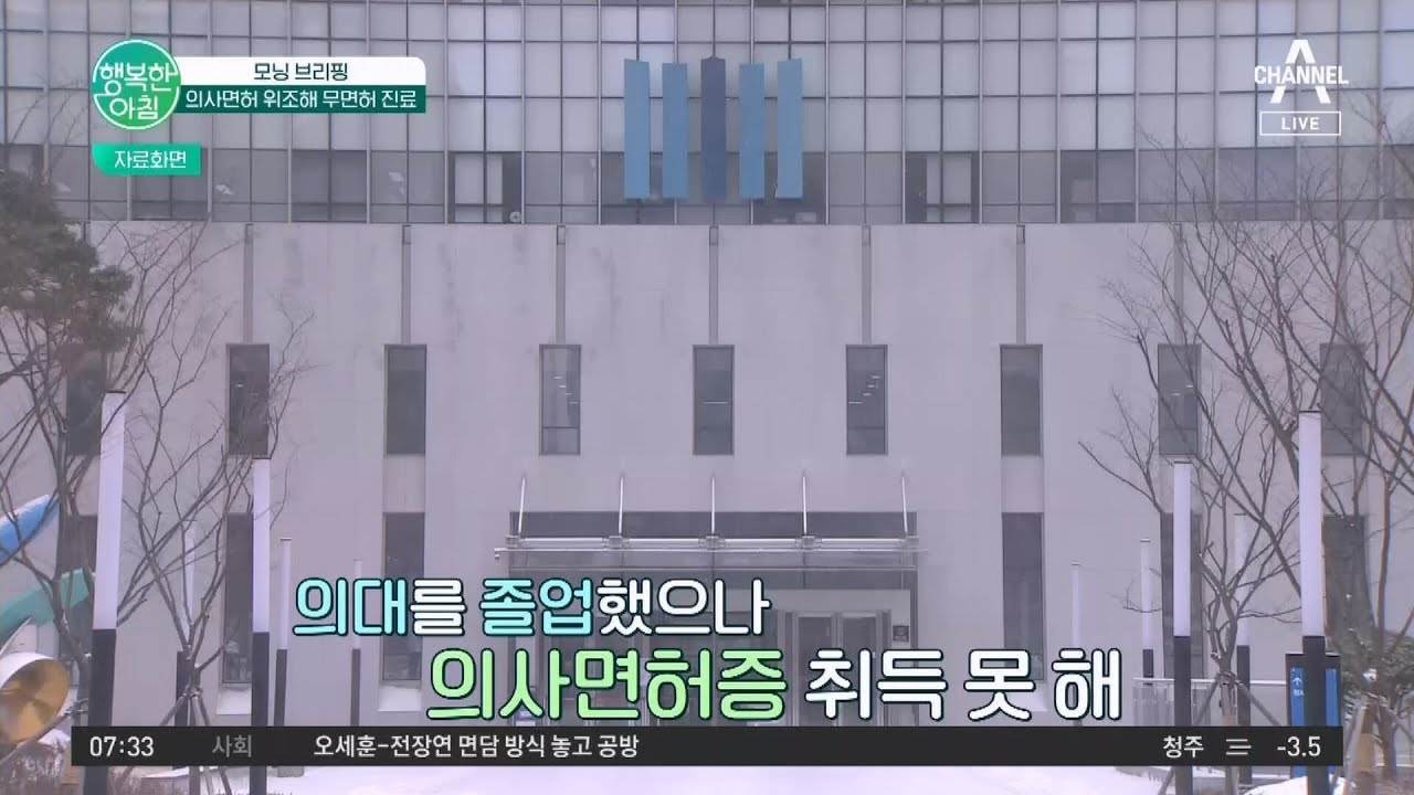 30년 넘게 '가짜 의사' 사기극! 의사면허 위조한 무면허 의료인 A씨 구속 기소 | 행복한 아침 1007 회