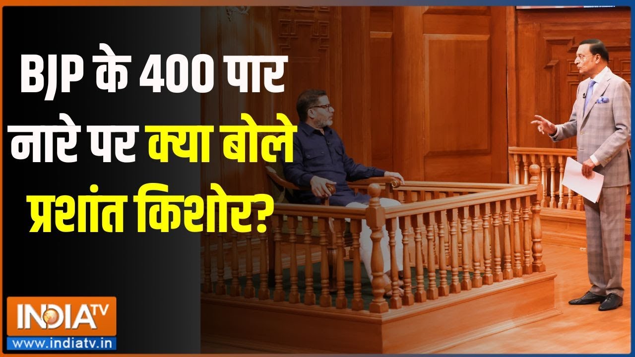Aap Ki Adalat: BJP के 400 पार नारे पर क्या बोले प्रशांत किशोर? | Prashant Kishore | Rajat Sharma