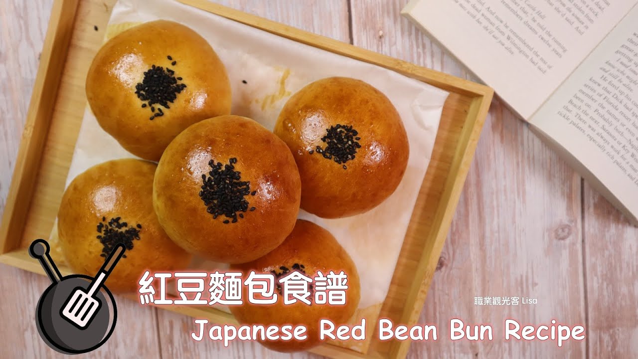 紅豆麵包食譜 / How to make Japanese Red Bean Buns?