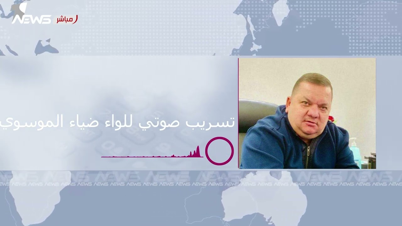 تسريب صوتي للواء ضياء الموسوي يطيح برواية الإفادات المفبركة ويكشف زيف ما نُسب إليه مؤخراً