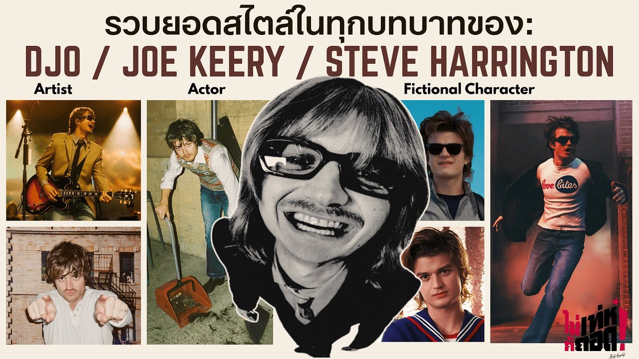 รวบยอดสไตล์ในทุกบทบาทของ Djo / Joe Keery / Steve Harrington | ไม่เท่ห์ก็ถอด : EP15