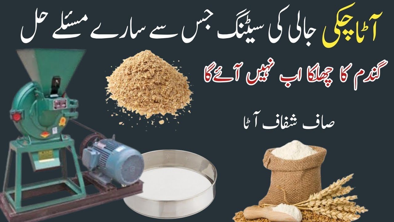 Atta chakki jali fitting issues solved|آٹاچکی کی جالی کی فٹنگ مسائل کا حل|