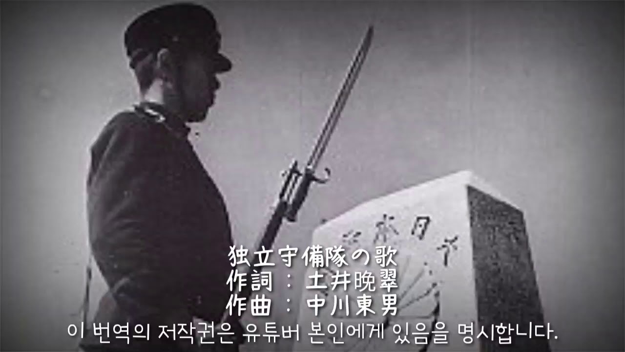 독립수비대의 노래 (独立守備隊の歌) [3]
