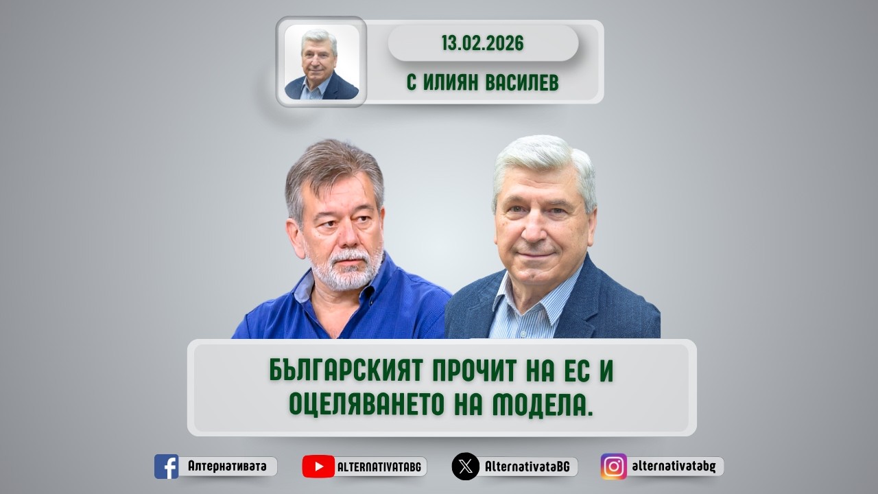 АЛТЕРНАТИВАТА С ИЛИЯН ВАСИЛЕВ | 13.02.2026