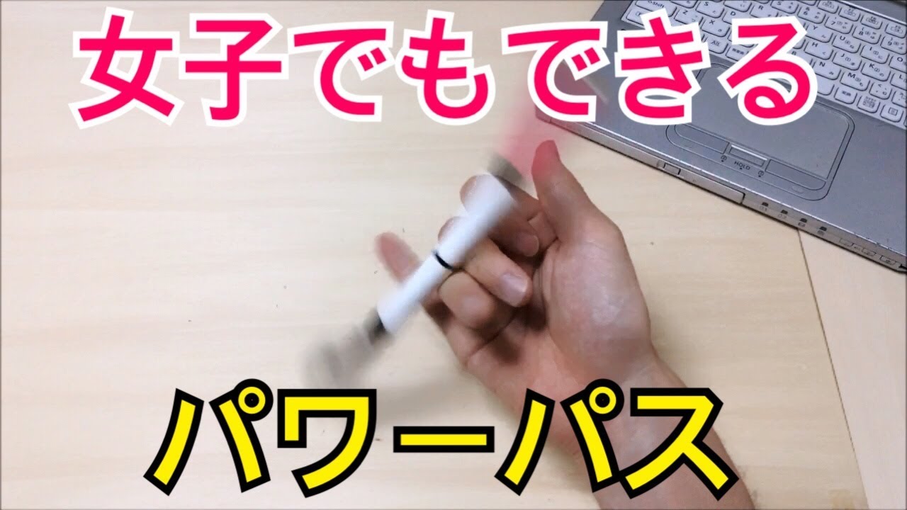 女子でも絶対出来る! ペン回しのやり方とコツ パワーパス編