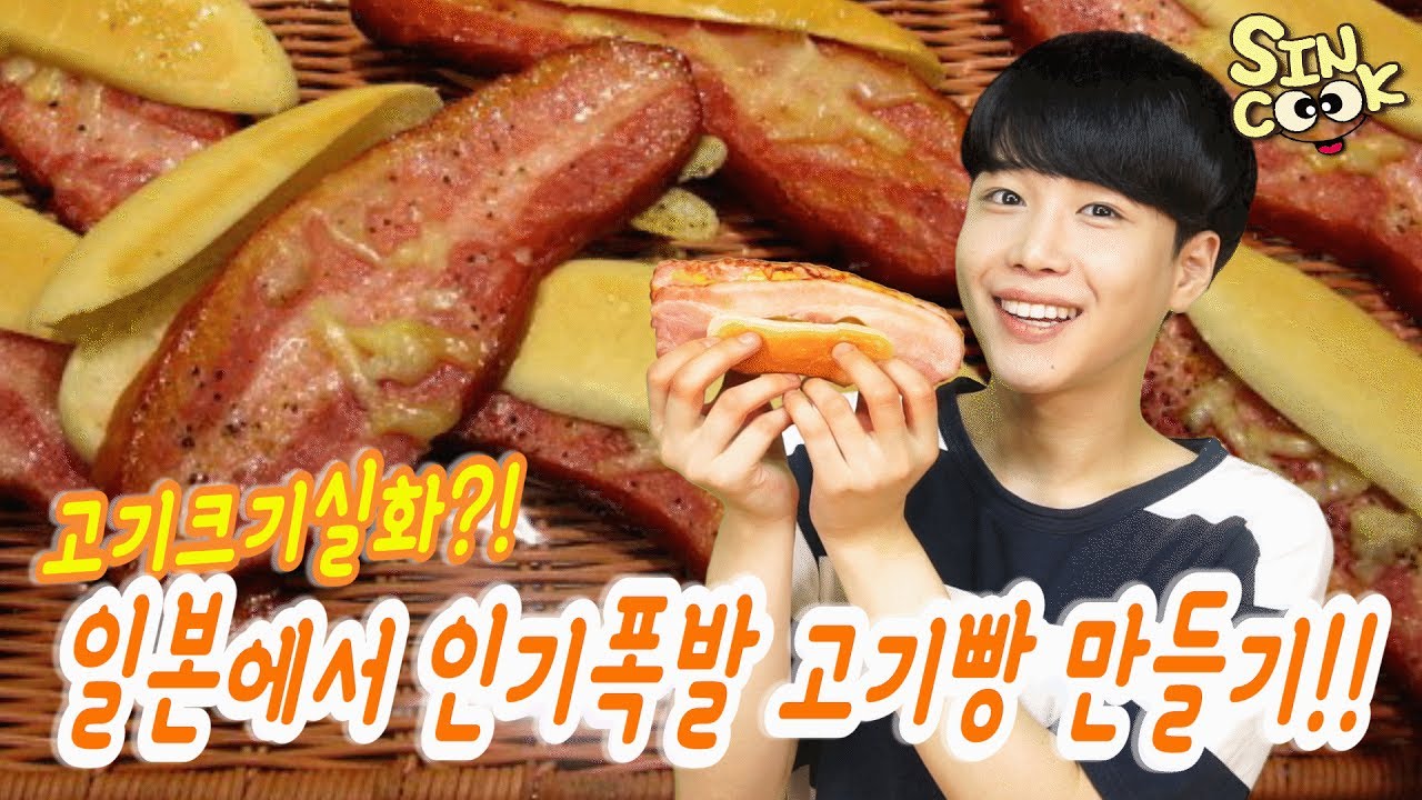 일본에서 판매종료라는 빵!! 베이컨빵,일명고기빵을 직접만들어봤다!! 제발 누가판매좀해줘..ワイルド　ベーコン (와일드 베이컨)/SINCOOK-신쿡