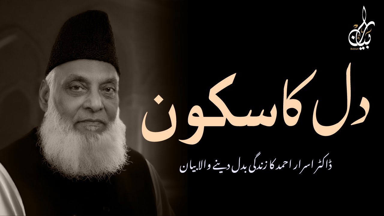 DIL KA SUKOON KAISE MILAY? DR ISRAR AHMED KA DIL CHOO LENE WALA BAYAN!