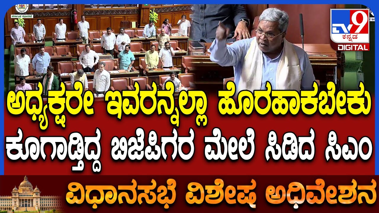 Assembly session: ಮನರೇಗಾ ವಿರುದ್ಧ ನಿರ್ಣಯಕ್ಕೆ ವಿಪಕ್ಷಗಳ ಗಲಾಟೆ, ಫುಲ್ ಸಿಟ್ಟಾದ ಸಿಎಂ ಸಿದ್ದು | #TV9D