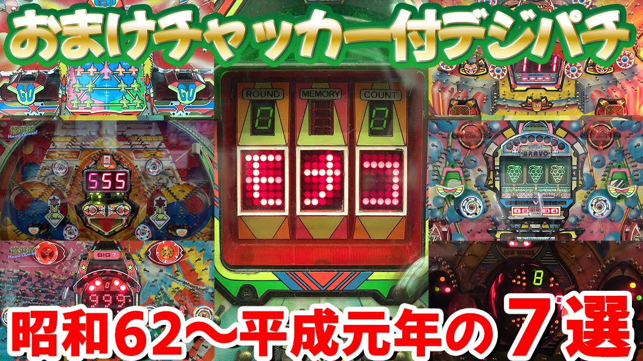 【おまけチャッカー付】昭和末期～平成元年のデジパチ 神７ 名機回顧録#42[パチンコ][レトロ台]