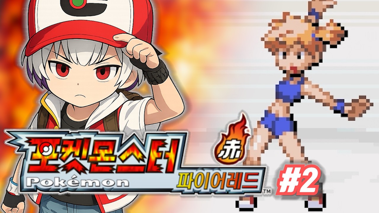 첫사랑 이슬이 | 포켓몬스터 파이어레드 #2