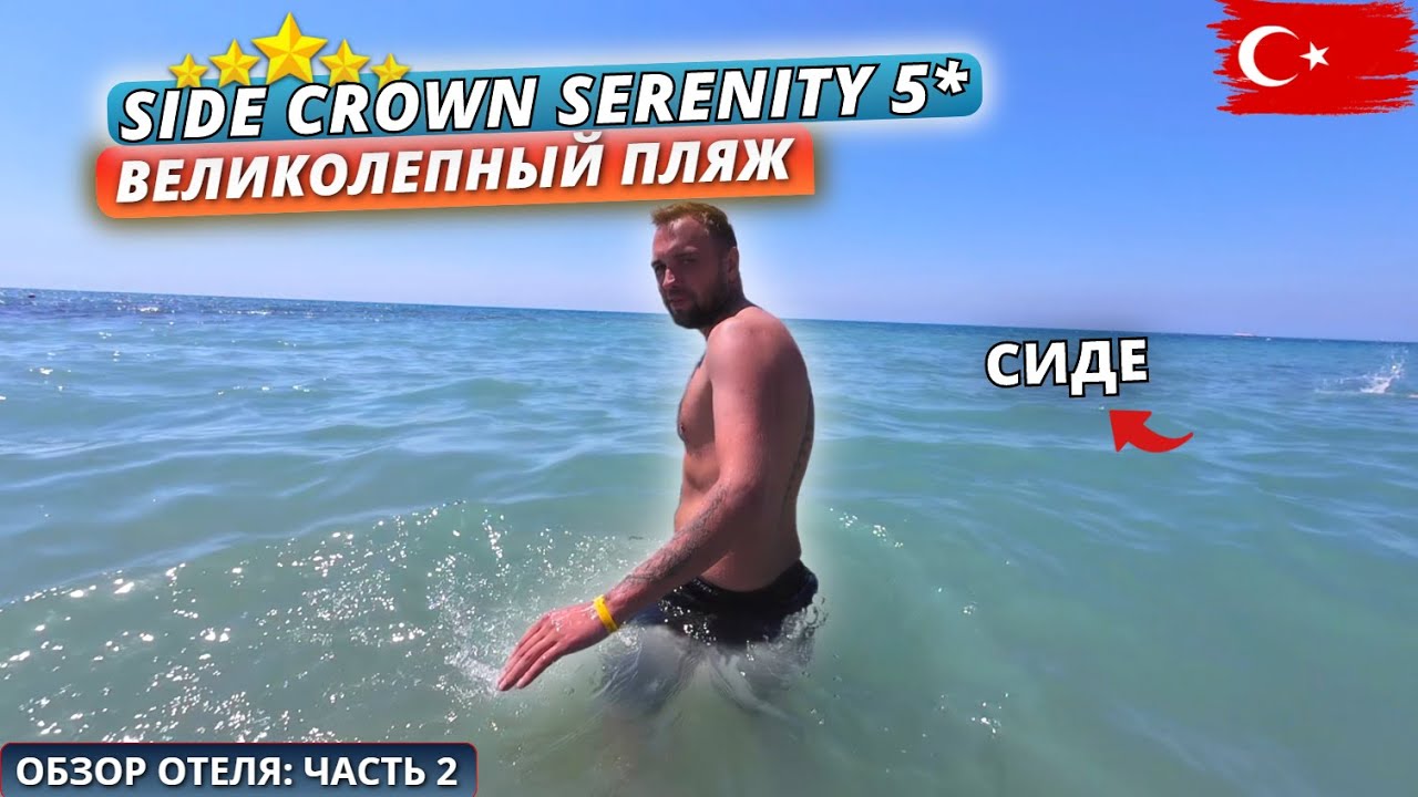 Турция🇹🇷 ГДЕ ХОРОШИЕ ПЛЯЖИ в Сиде⁉️ Обзор отеля Side Crown Serenity Hotel 5* Часть 2