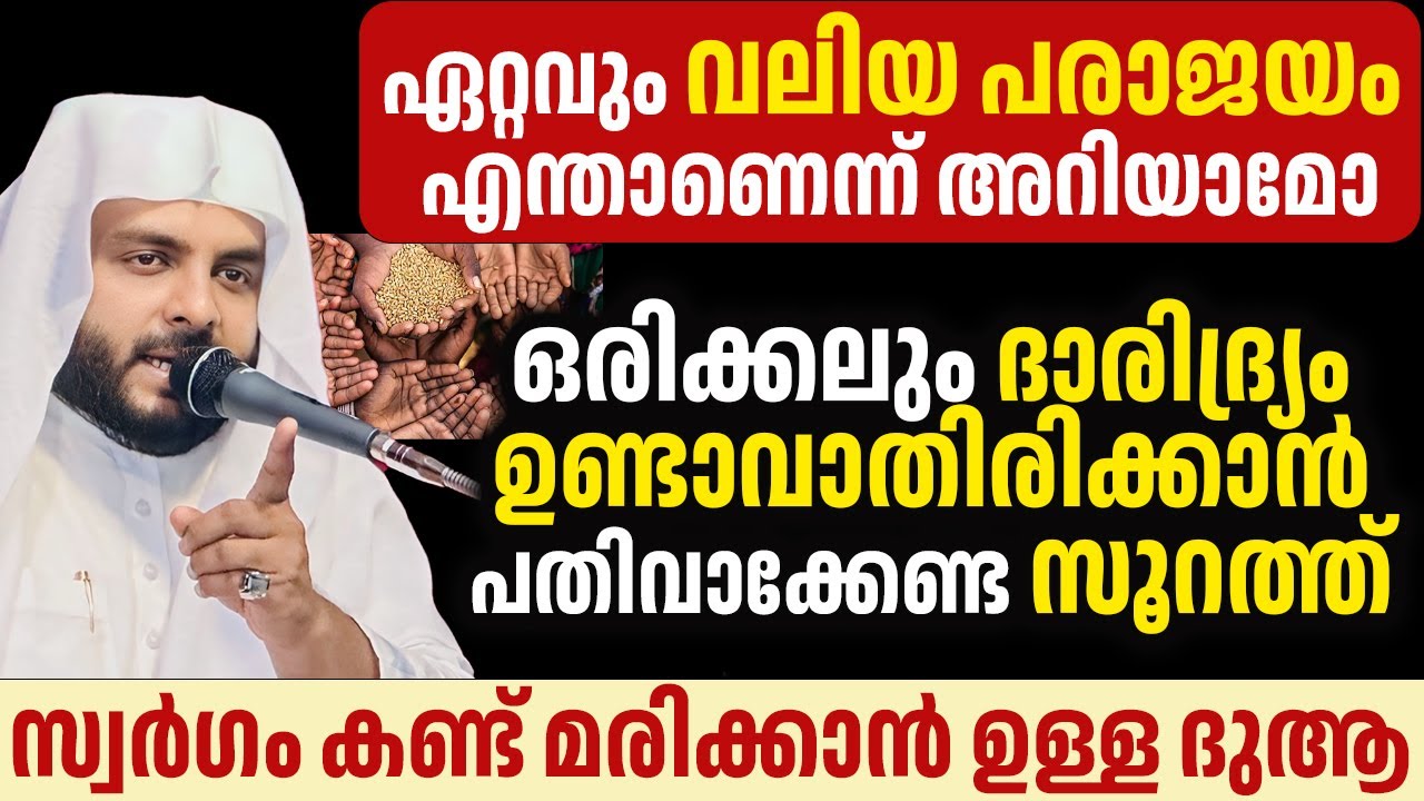 ഏറ്റവും വലിയ പരാജയം എന്താണെന്ന് അറിയാമോ ,ഒരിക്കലും ദാരിദ്ര്യം ഉണ്ടാവാതിരിക്കാൻ പതിവാക്കേണ്ട സൂറത്ത്