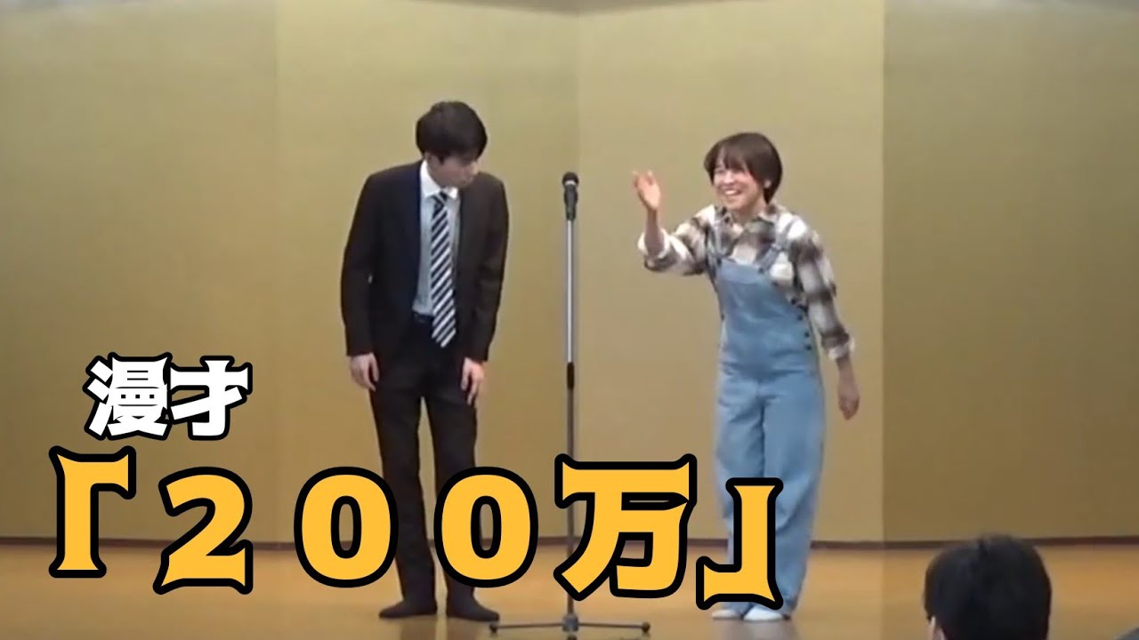 漫才『２００万』／エレベーターガール
