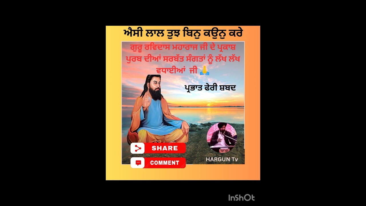   ਐਸੀ ਲਾਲ ਤੁਝ ਬਿਨੁ ਕਉਨੁ ਕਰੈ #Gurbani shabad #Shri Guru Ravidass ji#Maharaj#Gurpurv#Letest#2026#viral