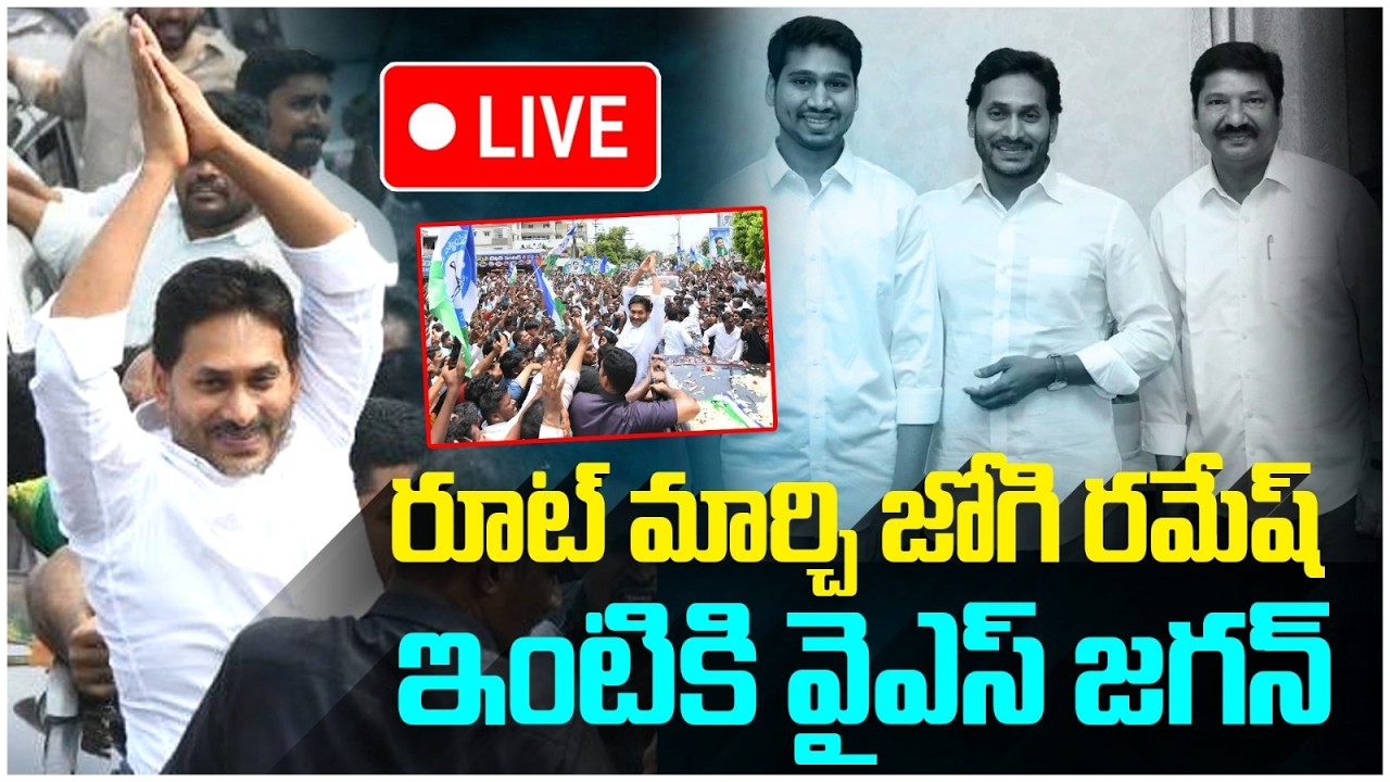 LIVE🔴: YS Jagan To Visit Jogi Ramesh | Ibrahimpatnam | జోగి రమేష్ ఇంటికి జగన్.. | Yuvagalam