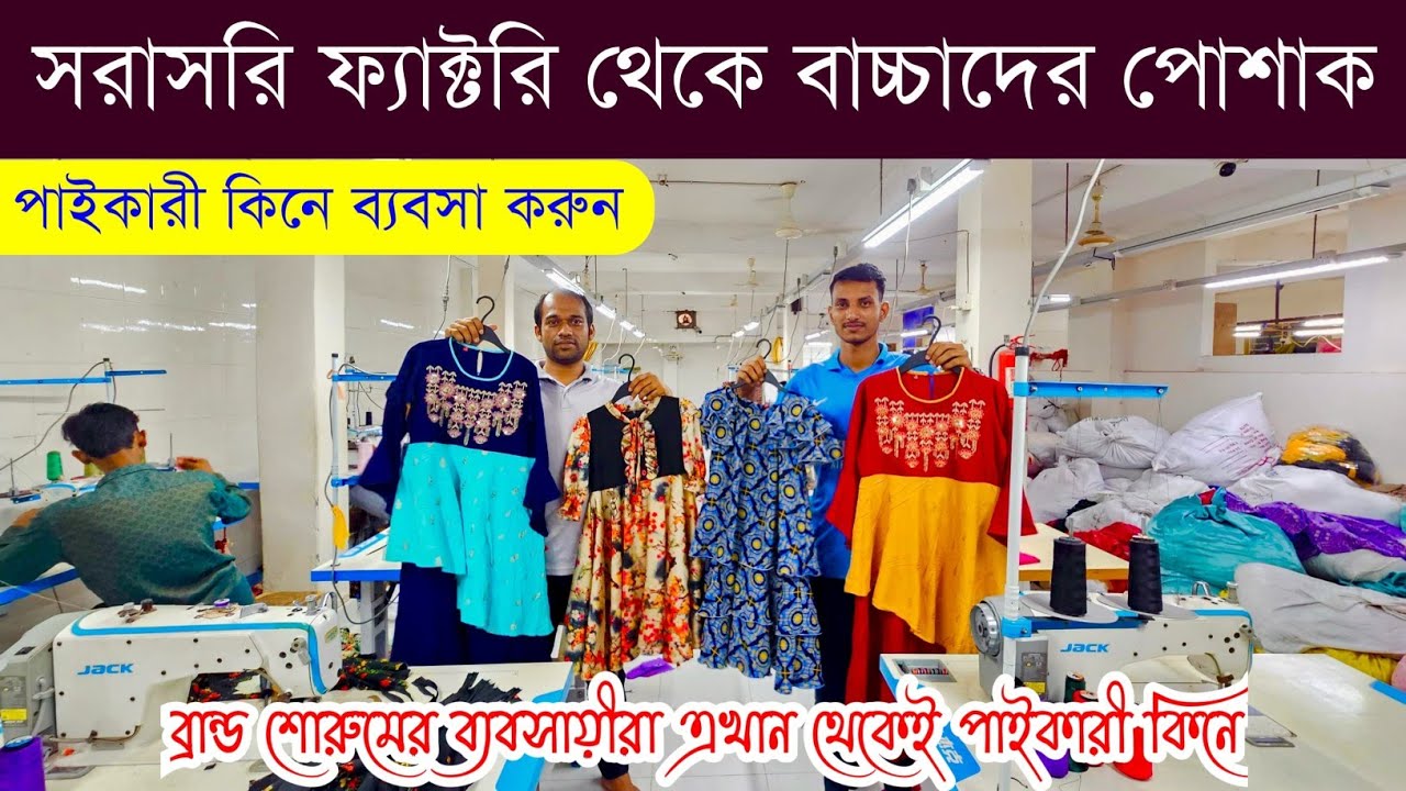বাচ্চাদের পোশাক এর পাইকারি বাজার💥বেবিড্রেস হোলসেল মার্কেট💥kids wear wholesale market💥baby dress #kid