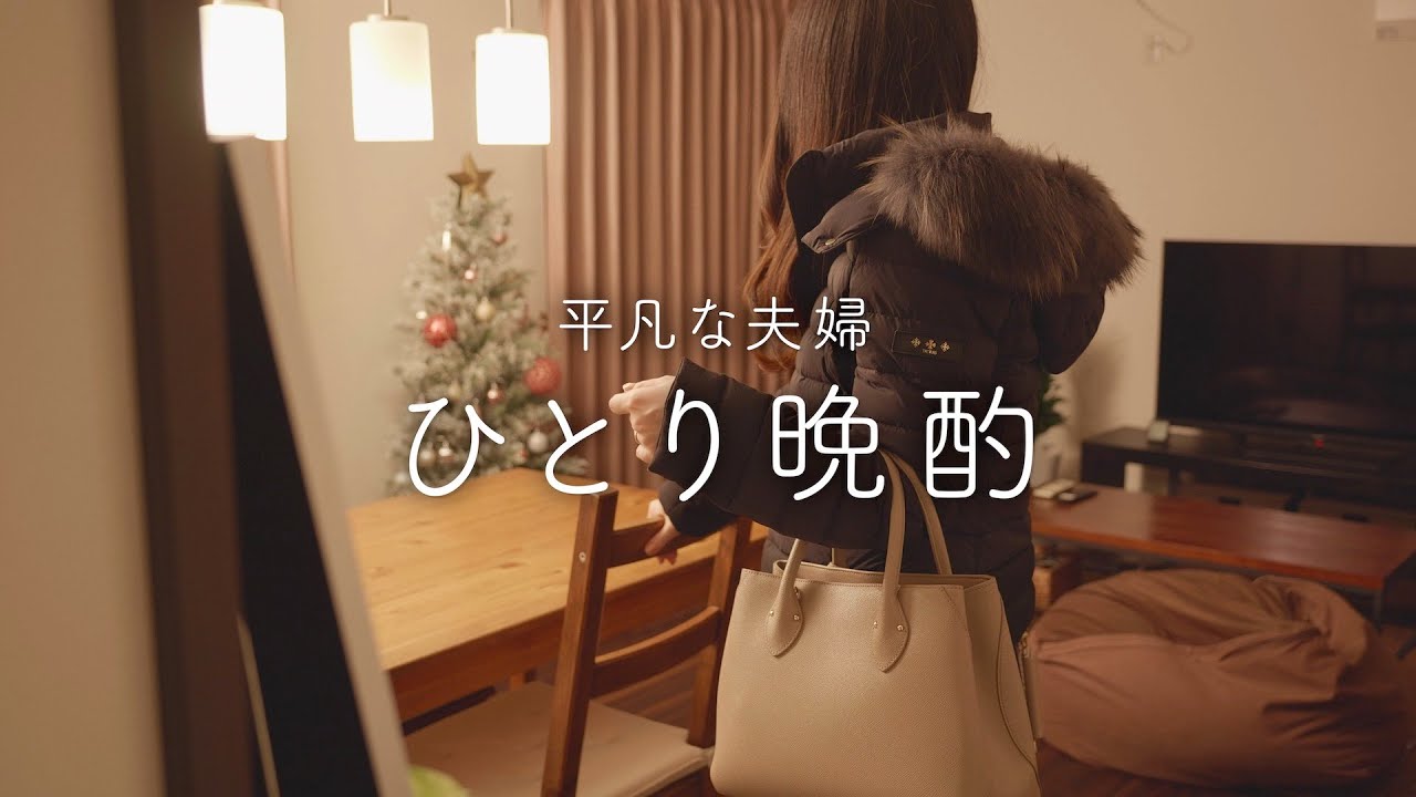 【ひとり晩酌】仕事終わり。夫がいない夜の過ごし方