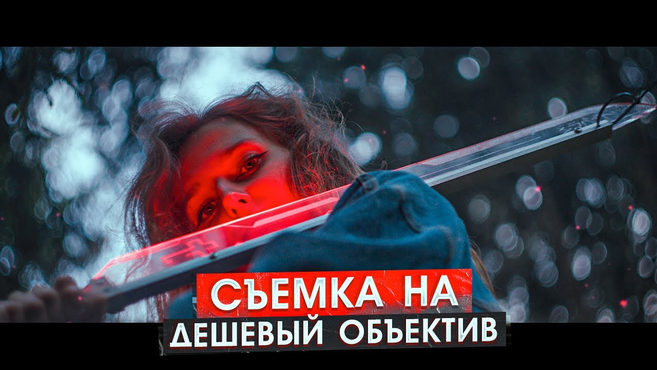 Объектив ВАЖНЕЕ камеры для ВИДЕО? Как снимать КИНОШНЫЕ кадры на ДЕШЕВУЮ ОПТИКУ. Гелиос 44-2 | Мир-1В