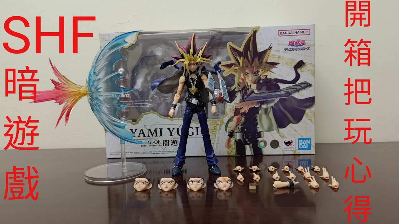 開箱把玩心得 S.H.Figuarts 《遊戲王：怪獸之決鬥》暗遊戲 
