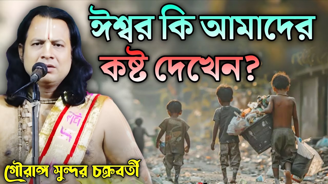 ঈশ্বর কি আমাদের কষ্ট দেখেন? || Gouranga Sundar Kirtan || গৌরাঙ্গ সুন্দর  চক্রবর্তী কীর্তন