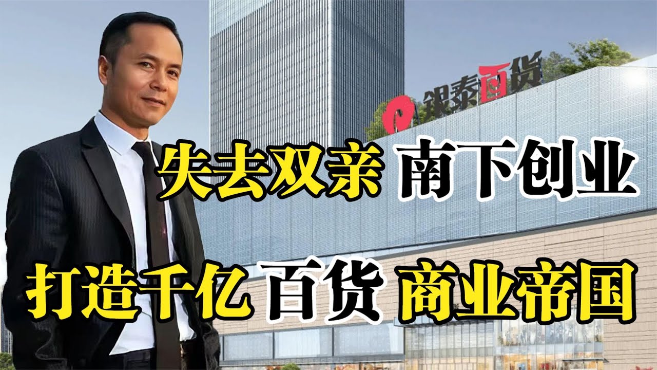 银泰百货沈国军，失去双亲南下创业，打造千亿百货商业帝国！