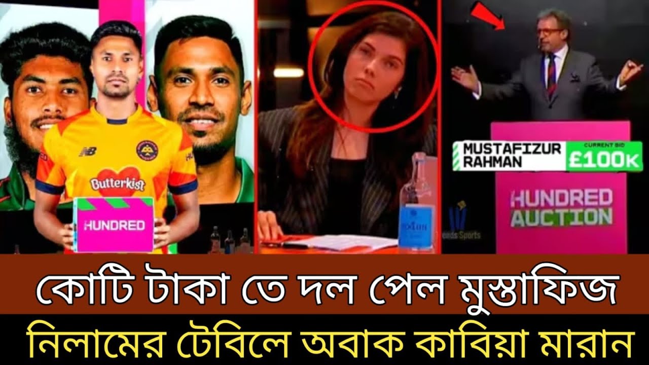 আবারো সবাইকে চমকে দিয়ে কোটি টাকা তে দল পেলো মোস্তাফিজ । অবাক হলেন কাবিয়া মারান