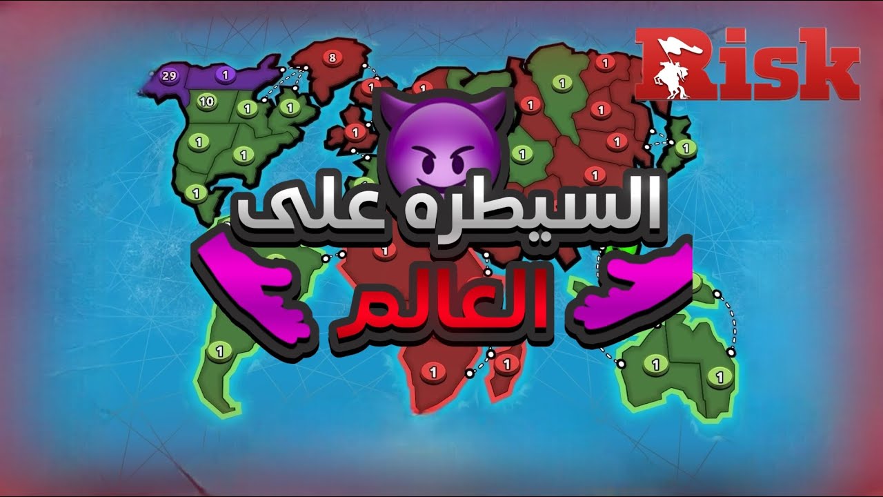 الحرب العالمية RISK / نهاية غير متوقعه 💔