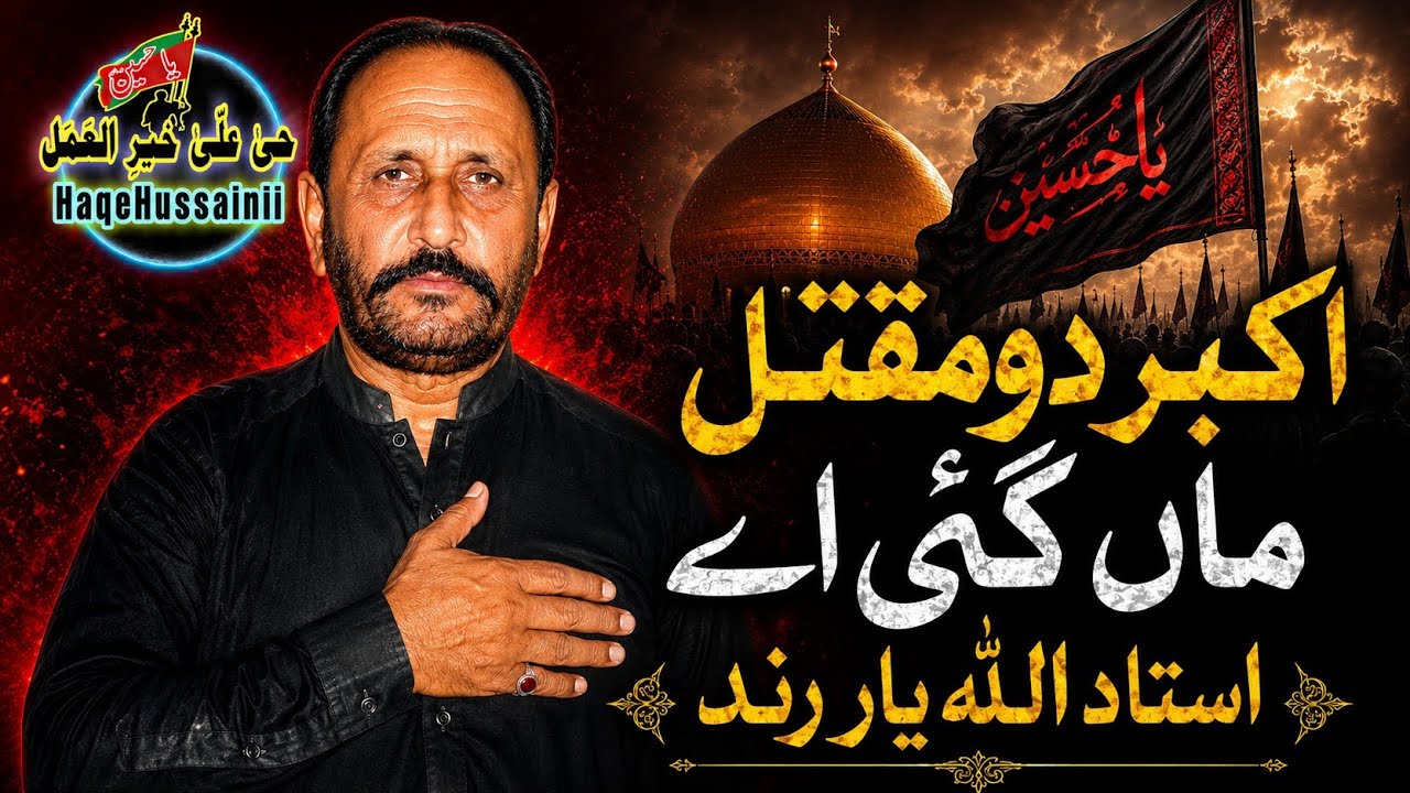 Akbar do maqtal maa gae hee|Ustad Allah yar rind|| matmi sangat Laskar e Hussain as|10 safar Mankera